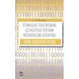 russische bücher: Максимов Александр Викторович - Оптимальное проектирование ассемблерных программ матем. алгоритмов: теория, инженерные методы