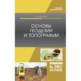 russische bücher: Соловьев Александр Николаевич - Основы геодезии и топографии. Учебник