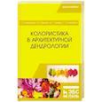 russische bücher: Ковешников Алексей Иванович - Колористика в архитектурной дендрологии