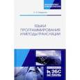 russische bücher: Свердлов Сергей Залманович - Языки программирования и методы трансляции. Учебное пособие
