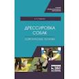 russische bücher: Гриценко Владимир Васильевич - Дрессировка собак. Теоретические основы. Учебне пособие