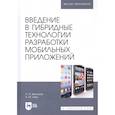 russische bücher: Васильев Николай Павлович - Введение в гибридные технологии разработки мобильных приложений. Учебное пособие