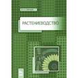 russische bücher: Савельев Виктор Андреевич - Растениеводство
