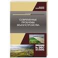 russische bücher: Сулин Михаил Александрович - Современные проблемы землеустройства.