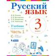 russische bücher: Репкин Владимир Владимирович - Русский язык. 3 класс. Учебник. В 2-х частях. Часть 1. ФП