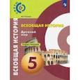 russische bücher: Уколова Ирина Евгеньевна - История. Древний мир. 5 класс. Тетрадь-тренажёр. ФГОС