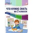 russische bücher:  - Что нужно знать в 2 классе. Наглядный материал по школьной программе. 32 учебных таблицы