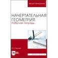 russische bücher: Леонова Ольга Николаевна - Начертательная геометрия. Рабочая тетрадь