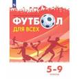 russische bücher: Погадаев Григорий Иванович - Физическая культура. Футбол для всех. 5-9 классы. Учебник