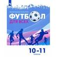 russische bücher: Погадаев Григорий Иванович - Физическая культура. Футбол для всех. 10-11 класс. Учебник
