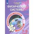 russische bücher: Абдулаева Оксана Абдукаримовна - Естественно-научная грамотность. 7-9 классы. Физические системы. Тренажёр