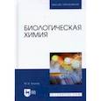 russische bücher: Клопов Михаил Иванович - Биологическая химия
