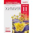 russische bücher: Габриелян Олег Сергеевич - Химия. 11 класс. Рабочая тетрадь к учебнику О.С. Габриеляна. Вертикаль