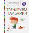 russische bücher: Безруких Марьяна Михайловна - Тренируем пальчики. Пособие для детей 5-6 лет