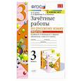 russische bücher: Гусева Екатерина Валерьевна - Русский язык. 3 класс. Зачетные работы. К учебнику В.П. Канакиной, В.Г. Горецкого. Часть 2