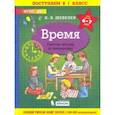 russische bücher: Шевелев Константин Валерьевич - Время. Рабочая тетрадь. 6-7 лет. ФГОС ДО