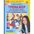 russische bücher: Мишакина Т. Л. - Тренажер по русскому языку. 4 класс. Учу словарные слова. ФГОС