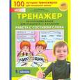 russische bücher: Мишакина Т. Л. - Тренажер по русскому языку для учащихся 2-4 классов. Работа с составом слова. ФГОС