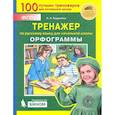 russische bücher: Бодрягина Людмила Леонидовна - Русский язык. 2-4 классы. Тренажер. Орфограммы. ФГОС