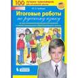 russische bücher: Гребнева Юлия Анатольевна - Итоговые работы по русскому языку за курс начальной школы для поступления в классы повышенного. ФГОС