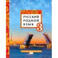 russische bücher: Кибирева Людмила Валентиновна - Русский родной язык. 3 класс. Учебное пособие. ФГОС