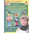russische bücher: Полуянова Ольга Дмитриевна - Безударные гласные, проверяемые ударением. Тренажер по русскому языку для учащихся 2-4 классов. ФГОС