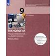 russische bücher: Копосов Денис Геннадьевич - Технология. Робототехника на платформе Arduino. 9 класс. Учебник