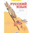 russische bücher: Нечаева Наталия Васильевна - Русский язык. 4 класс. Рабочая тетрадь. В 4-х частях. Часть 1. ФГОС