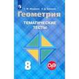 russische bücher: Мищенко Татьяна Михайловна - Геометрия. 8 класс. Тематические тесты к учебнику Л.С. Атанасяна и др.