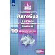 russische bücher: Потапов Михаил Константинович - Алгебра и начала мат. анализа. 10 класс. Дидактические материалы. Базовый и углубленный уровни. ФГОС
