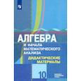 russische bücher: Шабунин Михаил Иванович - Алгебра и начала математического анализа. 10 класс. Дидактические материалы. Базовый и углубл. Уровен
