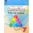 russische bücher: Минаева Светлана Станиславовна - Алгебра. 7 класс. Рабочая тетрадь. ФГОС