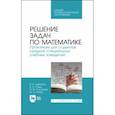 russische bücher: Гарбарук Виктор Владимирович - Решение задач по математике.Практикум.СПО