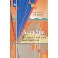russische bücher: Ткачева Мария Владимировна - Алгебра. 7 класс. Дидактические материалы