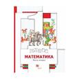 russische bücher: Минаева С. С. - Математика. 1 класс. Учебник. В 2-х частях. Часть 2. ФГОС
