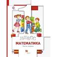 russische bücher: Минаева Светлана Станиславовна - Математика. 1 класс. Учебник. В 2-х частях. Часть 1