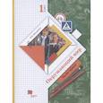russische bücher: Виноградова Наталья Федоровна - Окружающий мир. 1 класс. Учебник. В 2-х частях. Часть 1. ФГОС