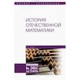 russische bücher: Павлов Евгений Александрович - История отечественной математики