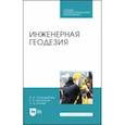 russische bücher: Стародубцев Виктор Иванович - Инженерная геодезия. Учебник. СПО