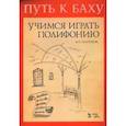 russische bücher:  - Путь к Баху Музыкальная Ариадна