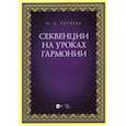russische bücher: Русяева Ирина Анатольевна - Секвенции на уроках гармонии