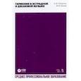 russische bücher: Петерсон Александр Вальтерович - Гармония в эстрадной и джазовой музыке (+CD) СПО