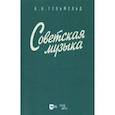 russische bücher: Гефельд Владимир Олегович - Советская музыка. Учебное пособие