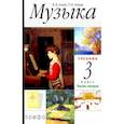 russische bücher: Алеев Виталий Владимирович - Музыка. 3 класс. Учебник. В 2-х частях. Часть 2 РИТМ ФГОС