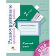 russische bücher: Кузнецова Марина Ивановна - ВПР. Русский язык. 2 класс. Разноуровневые проверочные работы