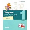 russische bücher: Матвеева Елена Ивановна - Тетрадь для письма. 1 класс. В 4-х частях. Часть 2