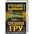 russische bücher: Баленко С.В. - Учебник выживания спецназа ГРУ. Опыт элитных подразделений