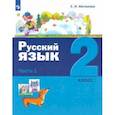 russische bücher: Матвеева Елена Ивановна - Русский язык. 2 класс. Учебник. В 2-х частях. Часть 1.