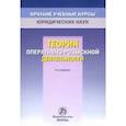 russische bücher: Овчинский Владимир Семенович - Теория оперативно-розыскной деятельности