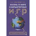 russische bücher: Сид Мейер - Сид Мейер: Жизнь в мире компьютерных игр